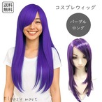 コスプレウィッグ パープルロング 紫髪 耐熱ファイバー 自然な質感 サラサラ スタイリング自由 ハロウィン 仮装 イベント アニメ キャラクター 軽量 快適な着用感 男女兼用 コスチュームにぴったり 個性的 ストレート 7034 SB