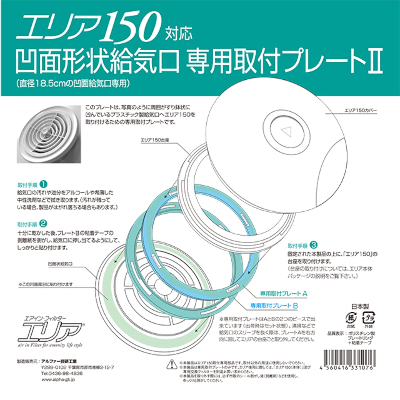 凹面給気口専用取付プレートII　エリア１５０用