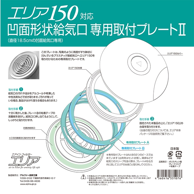 凹面給気口専用取付プレートII　エリア１５０用