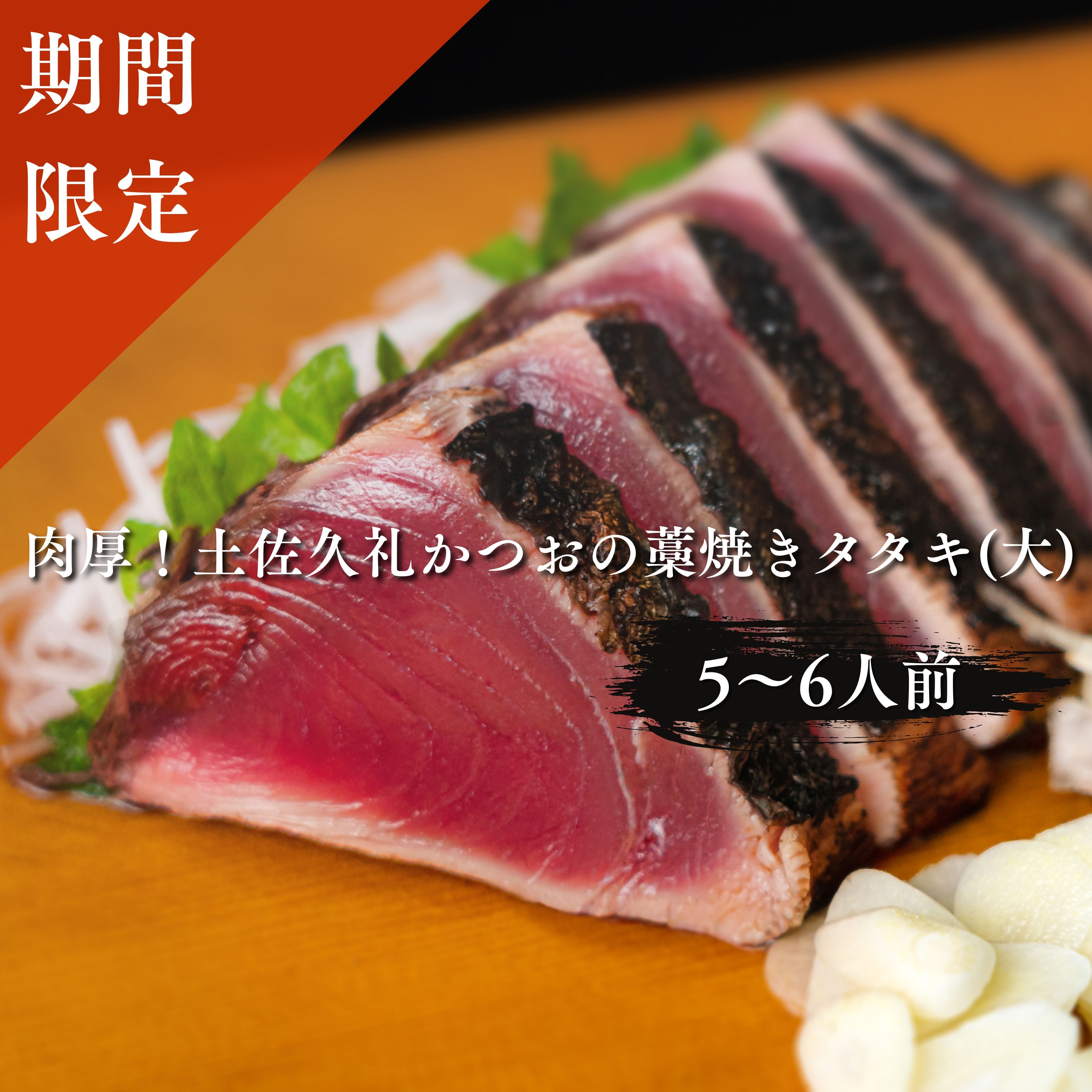 【期間限定】肉厚!土佐久礼かつおの藁焼きタタキ(大)