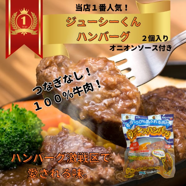 圧倒的1番人気】ジューシーくんハンバーグ180g×2個入 お家で簡単