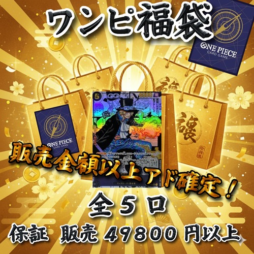 ワンピ福袋　 販売金額以上アド確定！　49800円　ワンピースカードゲーム
