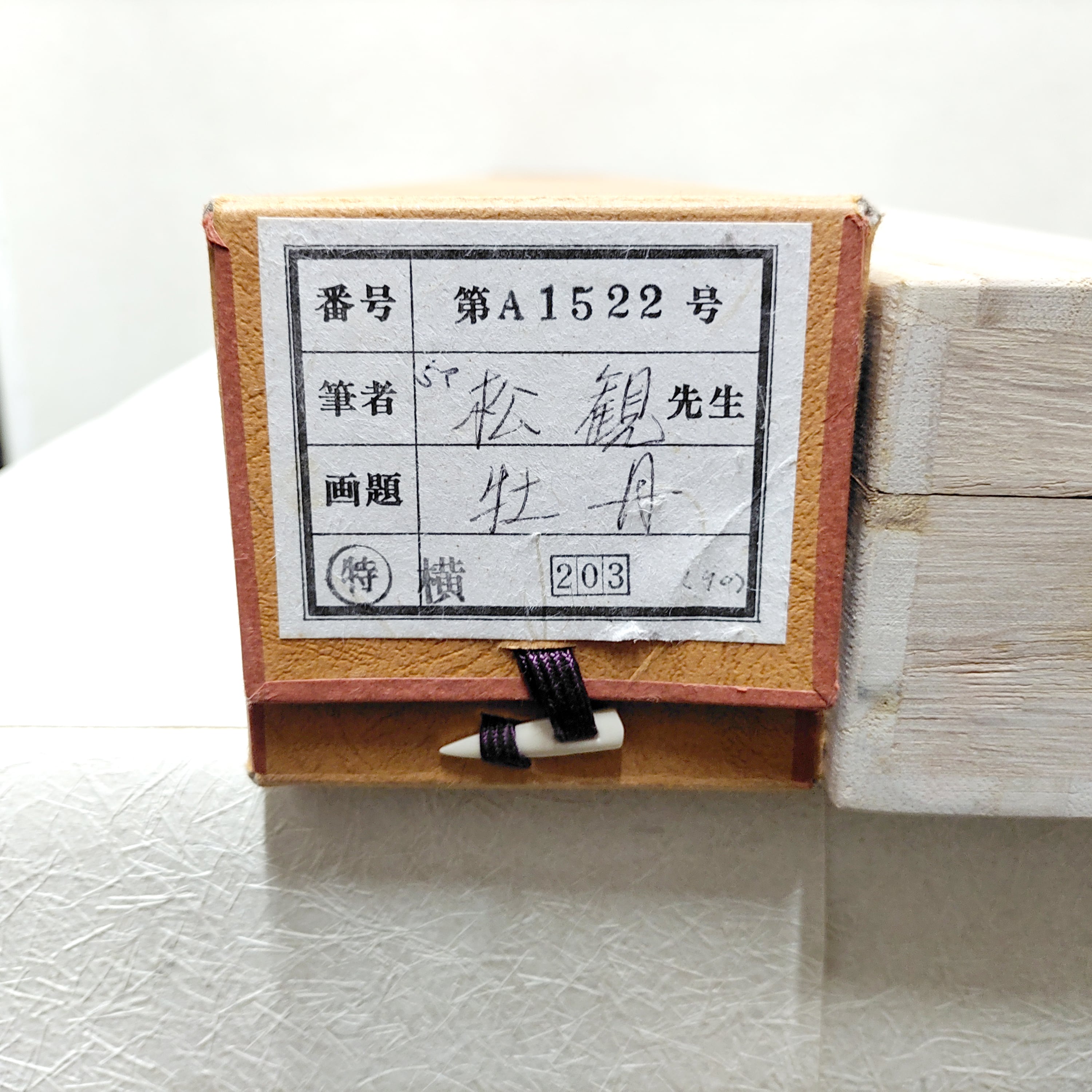 【真作】掛軸　寛水銘　牡丹　逸品　合箱入　P75 真作】掛軸 寛水銘 牡丹 逸品 合箱入 P75