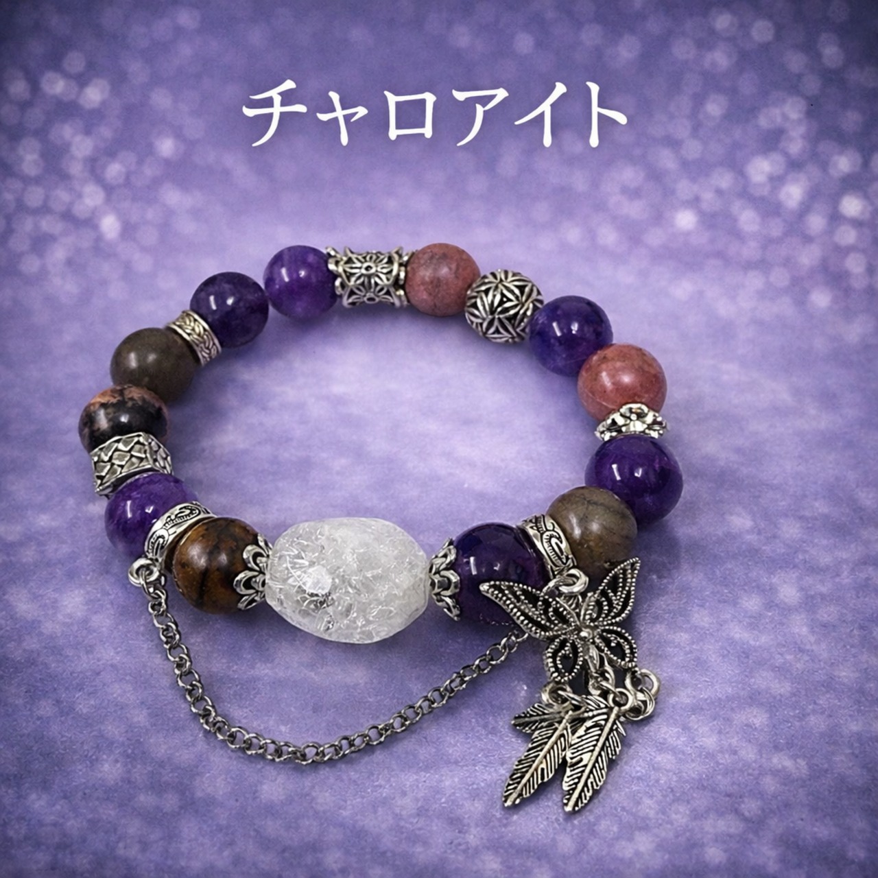 チャロアイト ブレスレット|天然チャロアイト×アメジスト|癒しの天然石|ヒーリングパワーストーン|MIKI JEWELRY