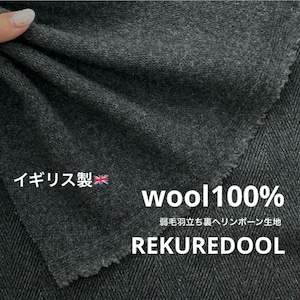 ★AM120◆1.4m◆ラスト1点‼◆イギリス製◆ウール100%弱毛羽立ち裏ヘリンボーン生地◆チャコールグレー