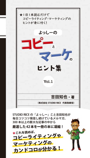 よっしーの「コピーとマーケのヒント集」Vol.1 / 吉田知也