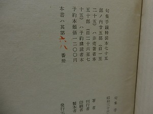 句集　手鏡　特装75部　署名入　/　下田實花　(下田実花)　[26266]