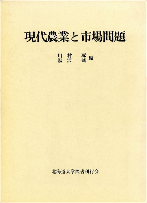 農業・農学／水産学 | 北海道大学出版会