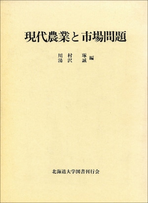 現代農業と市場問題