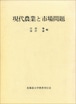 現代農業と市場問題