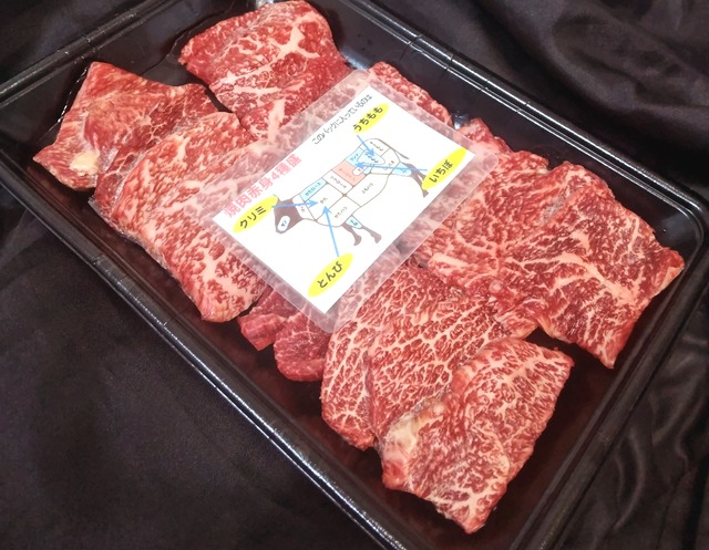 放牧黒毛和牛　焼肉赤身4種盛　260g