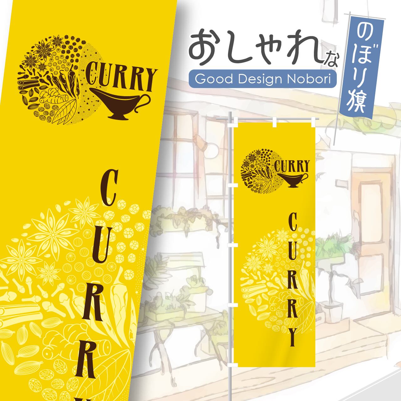 カレー カレーライス スパイスカレー のぼり旗 おしゃれ のぼり オリジナルデザイン 1枚から購入可能