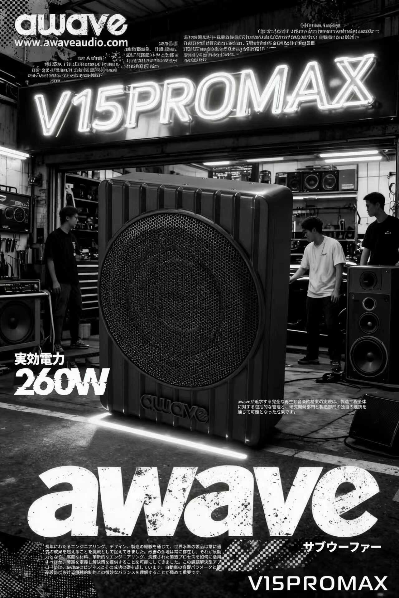 国内正規品】awave V15PRO MAX アンプ内蔵ハイエンド10インチ薄型サブ