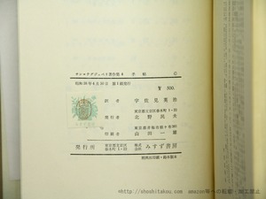 手帖　サン＝テグジュペリ著作集4　訳者献呈署名入　/　サン＝テグジュペリ　宇佐見英治 訳　[35591]