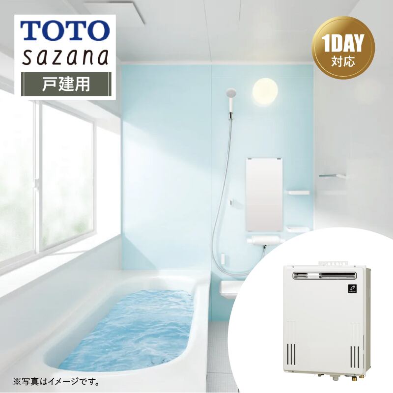 【リフォームパック＋給湯器交換●お得セット】TOTO sazana サザナ Nタイプ 戸建用 1818サイズ 戸建用 ＋ 給湯器(壁掛/PS標準20号オート) リモコン付 パーパス 都市ガス システムバス ユニットバス お風呂 基本仕様 無料相談 オプション対応 送料込