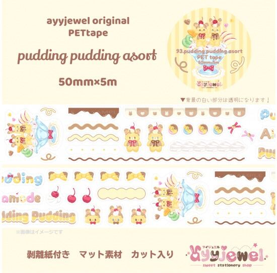PETテープ93.pudding pudding asort