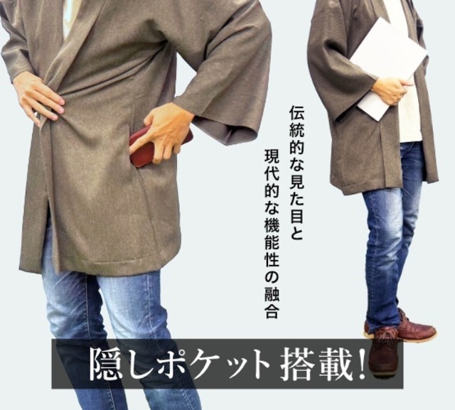 【シン・羽織もん】〜家庭で洗える羽織〜