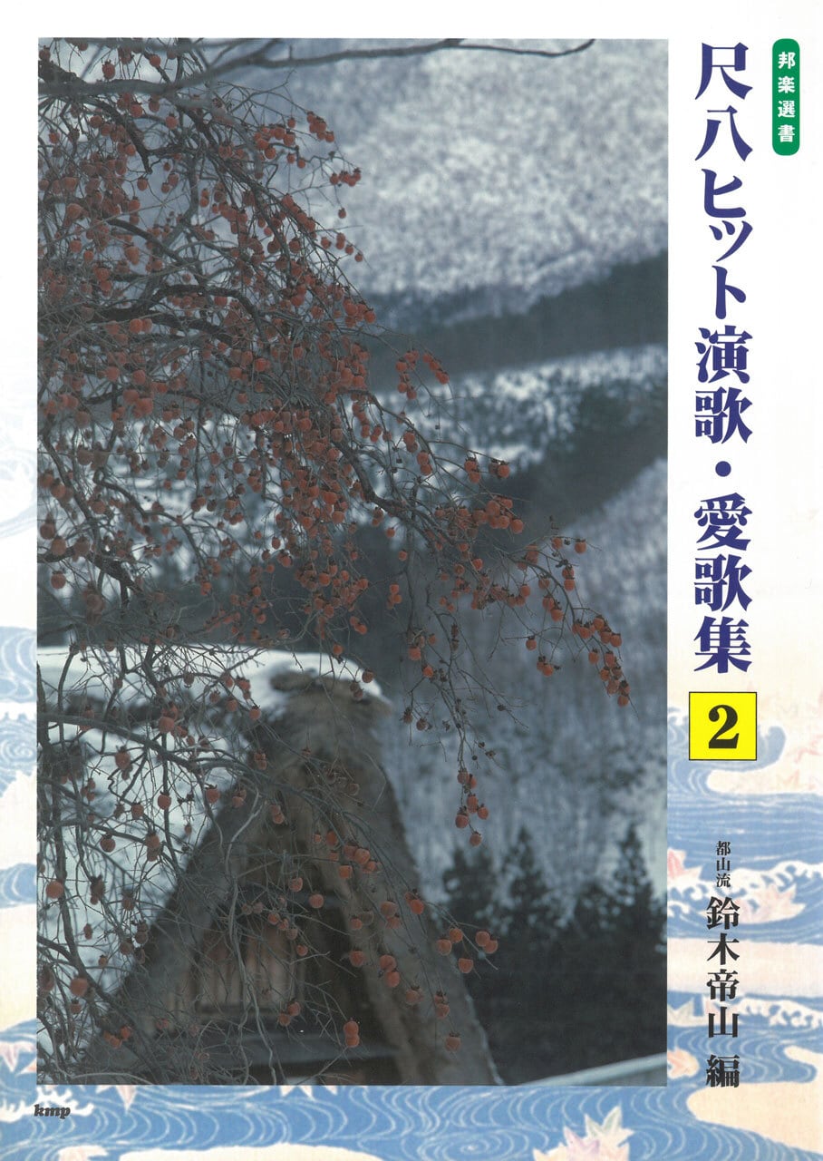 尺八ヒット演歌・愛歌集（2）』 | 松本琴光堂