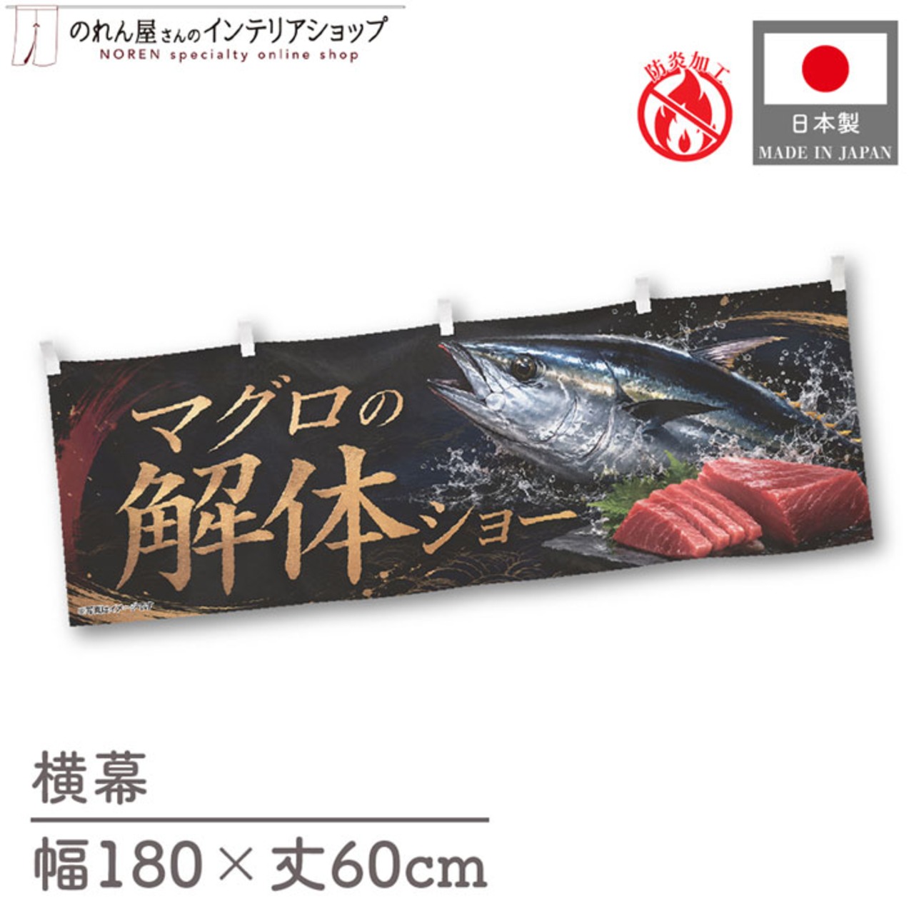 【受注生産】横幕 防炎 ポンジ マグロの解体ショー01 180×60cm 52901