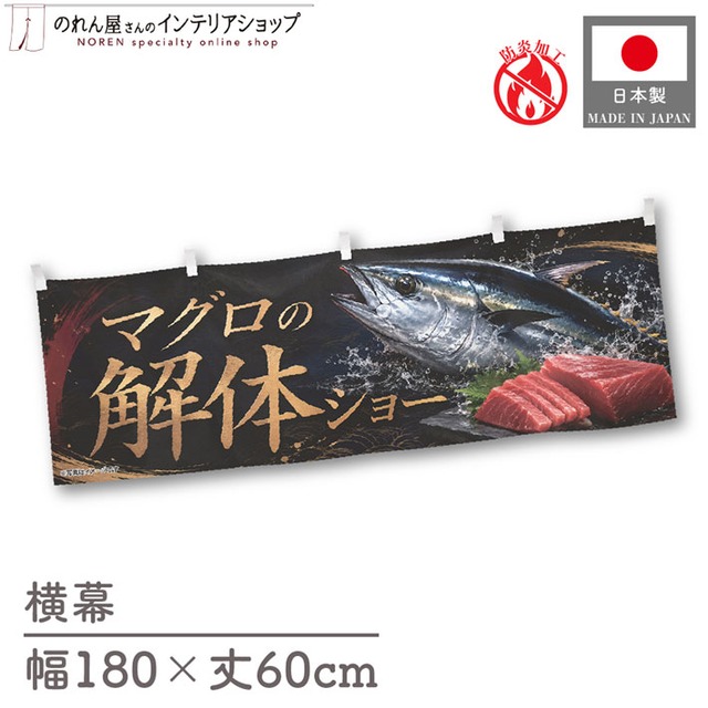 【受注生産】横幕 防炎 ポンジ マグロの解体ショー01 180×60cm 52901