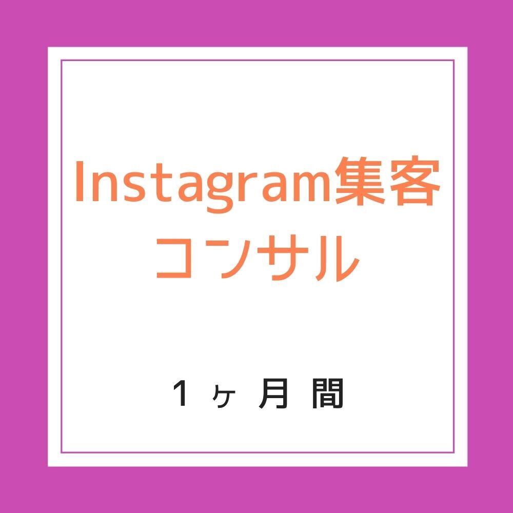 Instagram集客 1ヶ月 コンサルティング