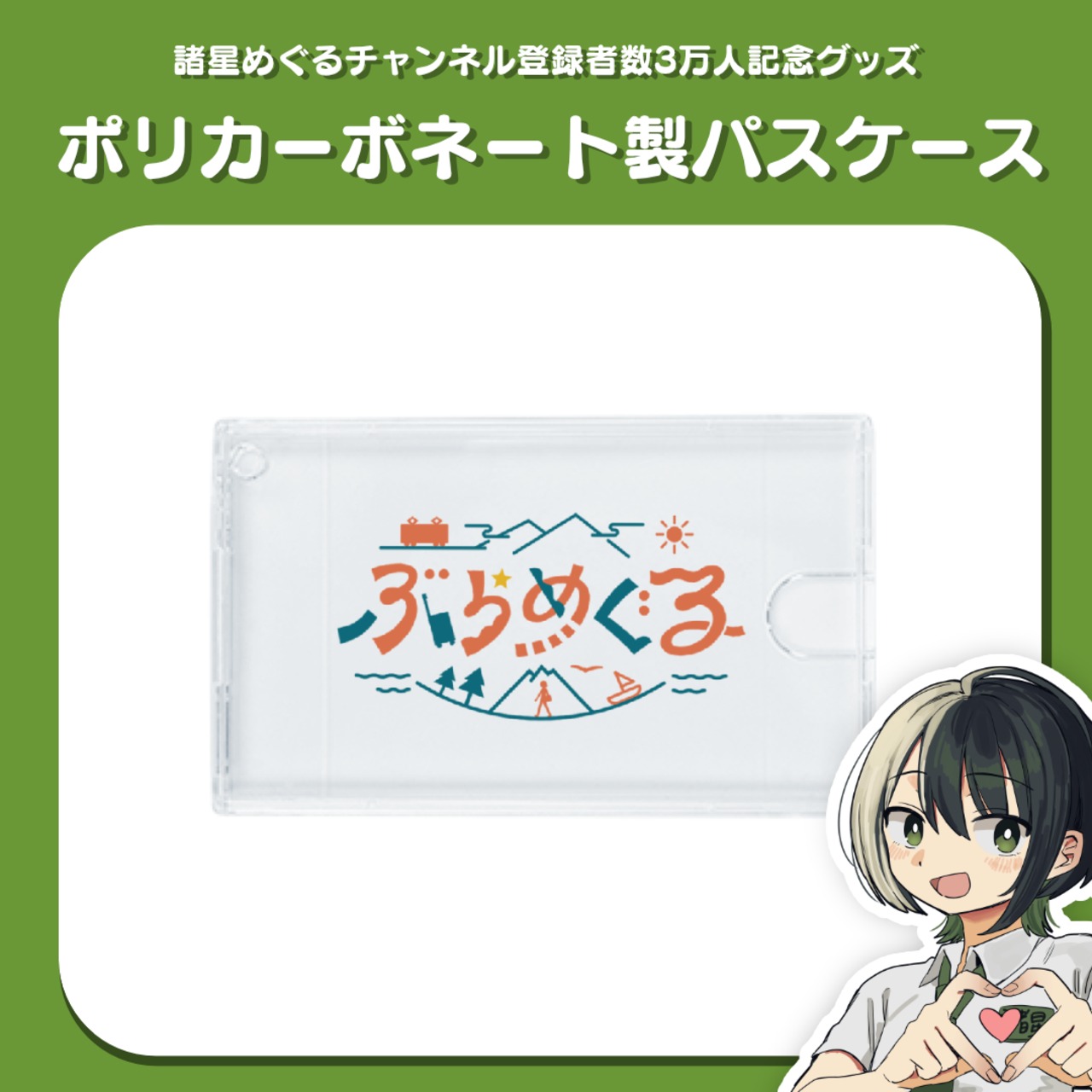 諸星めぐるパスケース ～チャンネル登録3万人記念グッズ～