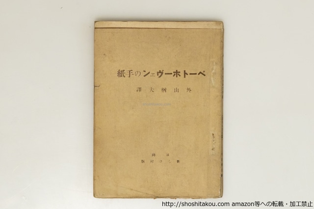 ベートホーヴェンの手紙　村の本 第4編　/　外山楢夫　訳　(ベートーベン）　[39593][並]
