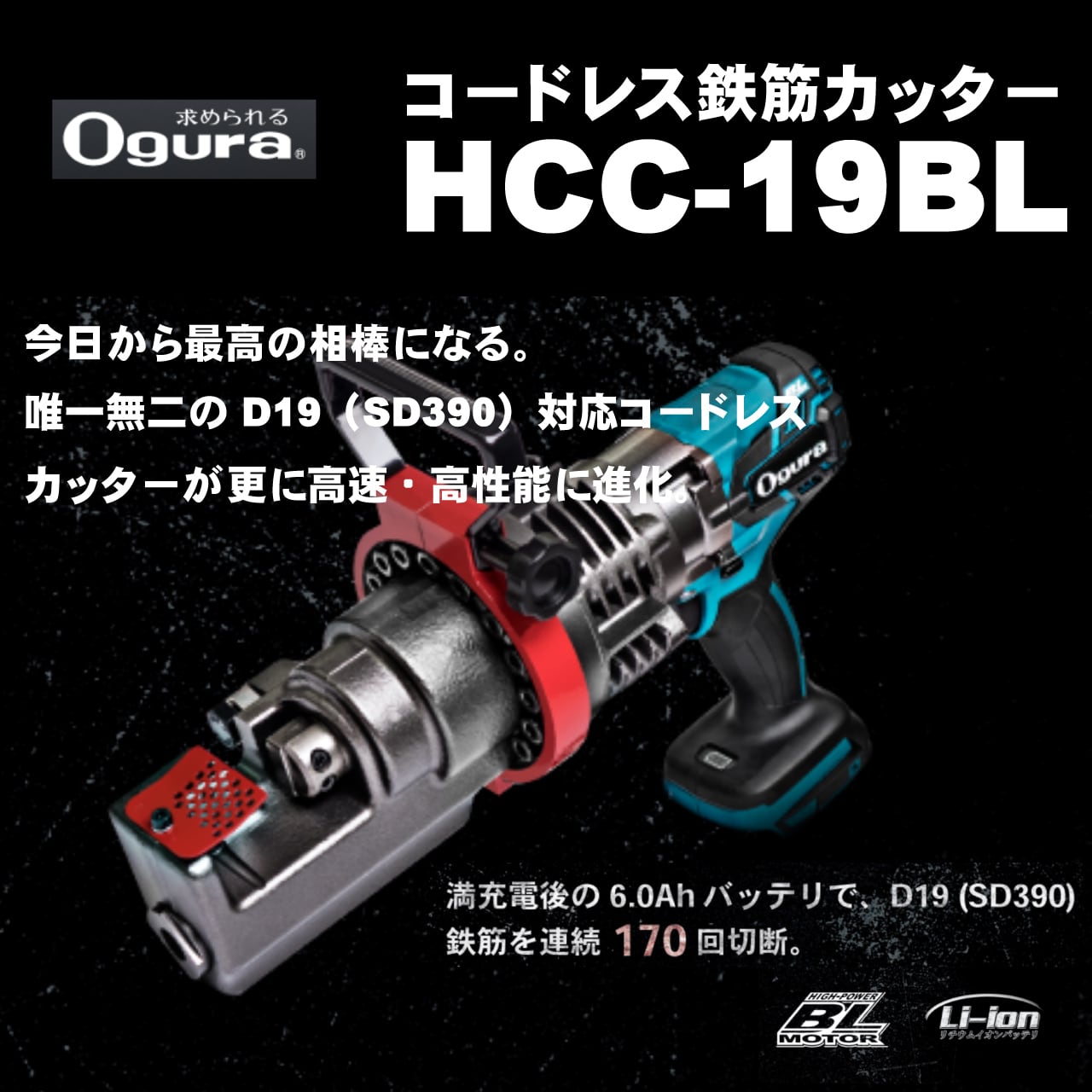 人気No.1/本体 オグラ 充電式 フルセット 鉄筋切断機(コードレスバーカッター) オグラ HCC-16BL フルセット（6.0Ah）本体+充電器+バッテリ  コードレス鉄筋カッター バッテリー・充電器 セット（HCC-16DF後継機種） Ogura