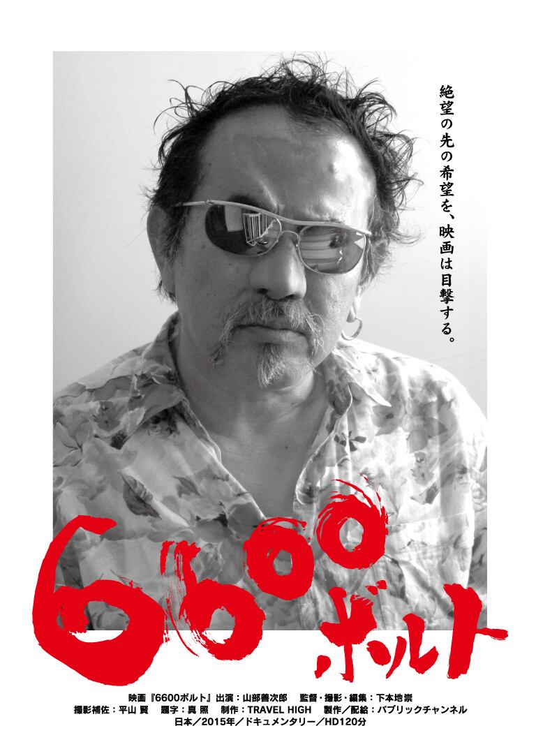 6600ボルト DVD 山部善次郎 ドキュメンタリー映画 映画『6600ボルト』DVD | travelhigh