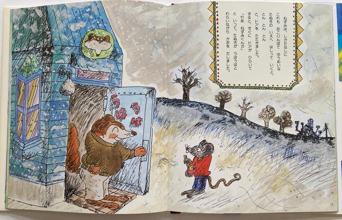 井上洋介　ねずみのしっぱい　アリス館刊　小沢正　1989年初版の1994年５刷　トムズボックス