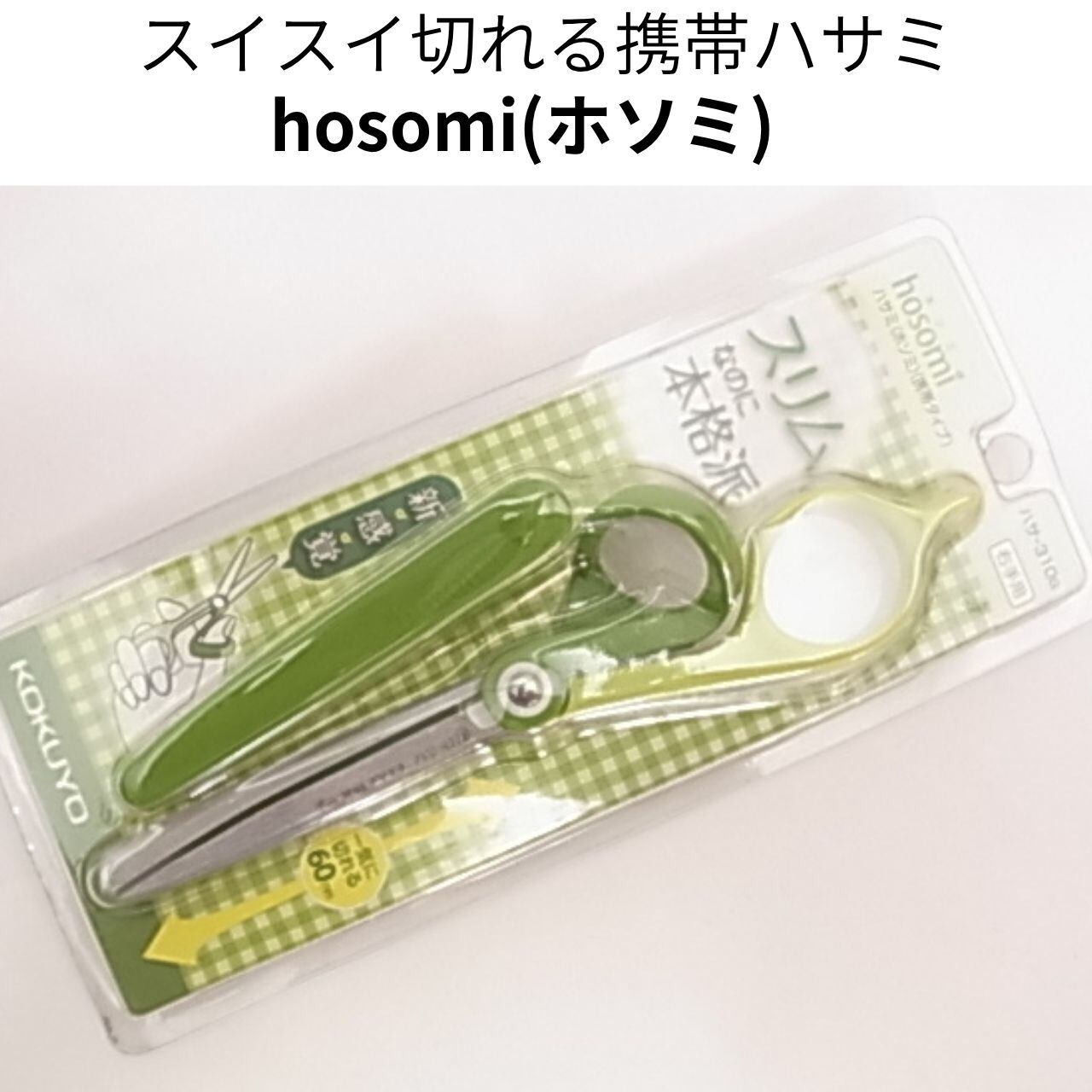 コクヨ 携帯ハサミ ホソミ グリーン|ペンケースに入るスリムな携帯はさみ 廃盤品