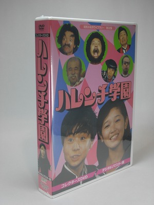 ハレンチ学園　コレクターズDVD <デジタルリマスター版>【昭和の名作ライブラリー 第32集】