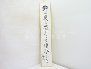 三橋敏雄短冊　/　三橋敏雄　　[32310]