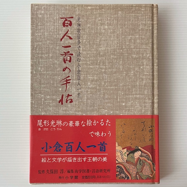 百人一首の手帖 : 光琳歌留多で読む小倉百人一首  尚学図書・言語研究所 編  小学館