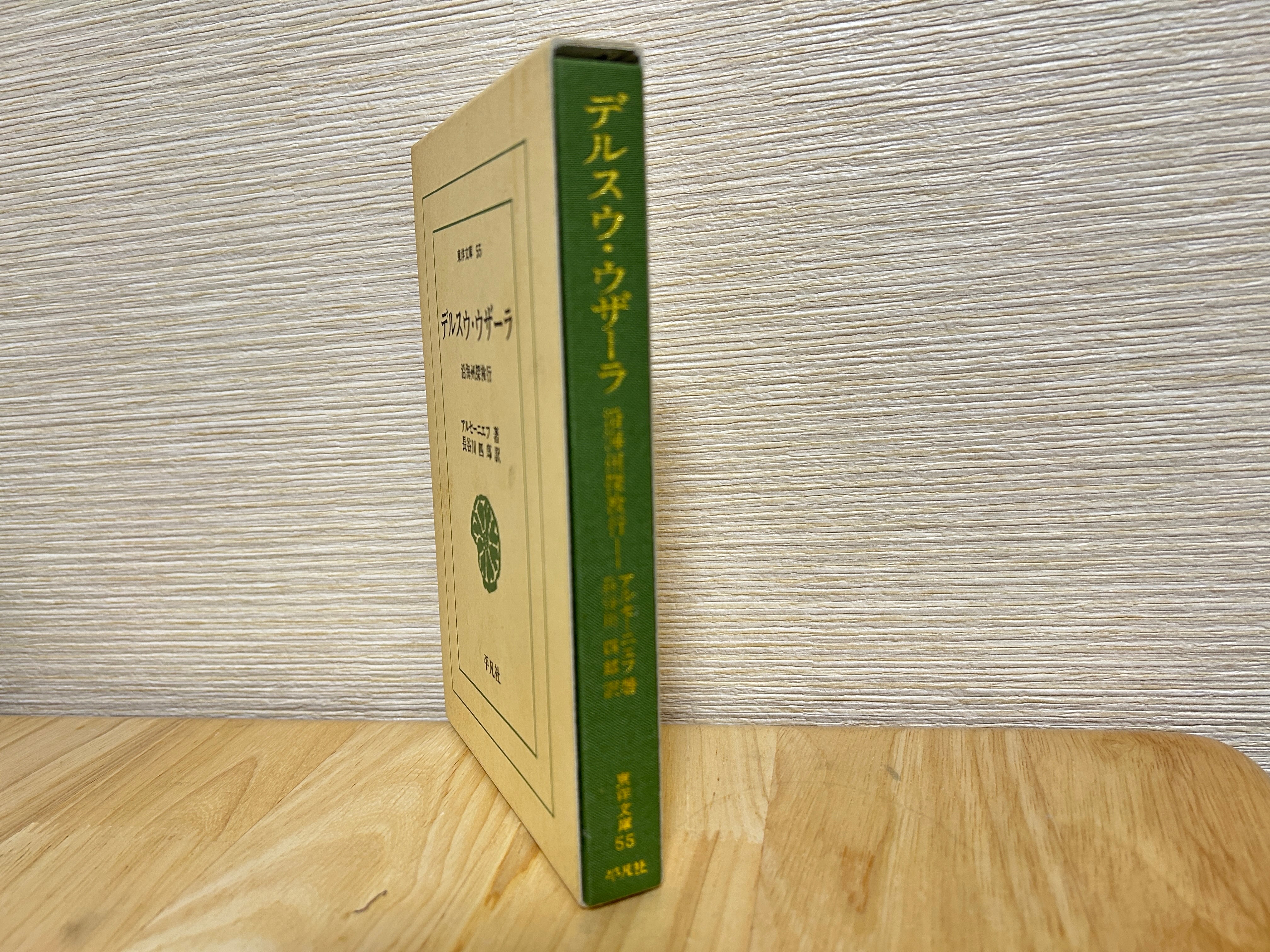 古書】デルスウ・ウザーラ 沿海州探検行（平凡社 東洋文庫