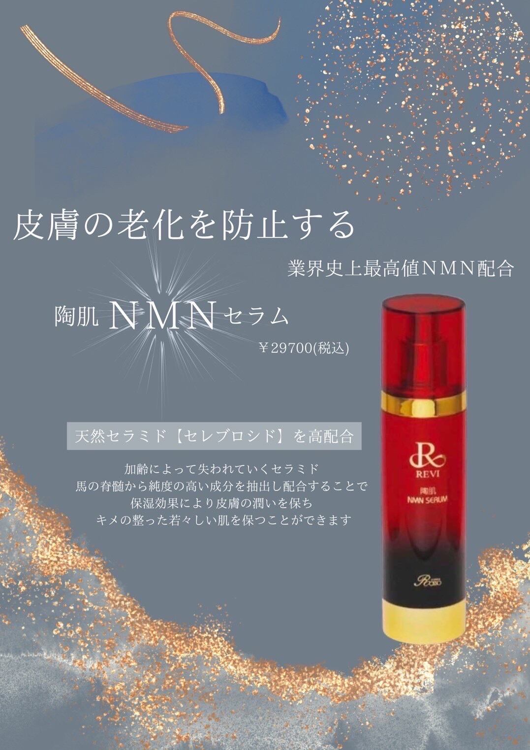 REVI 陶肌NMNクリーム ¥33，000の+nuenza.com