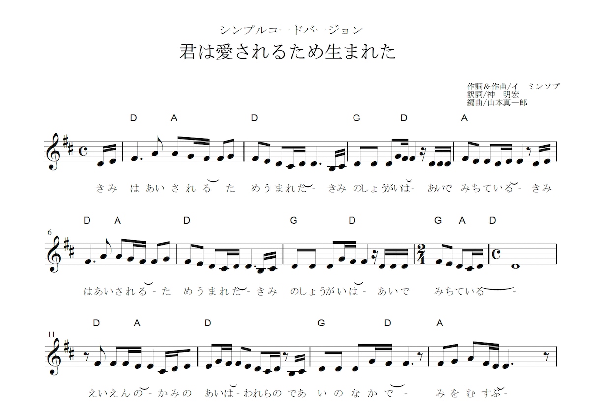 君 は 愛さ れる ため 生まれ た 楽譜