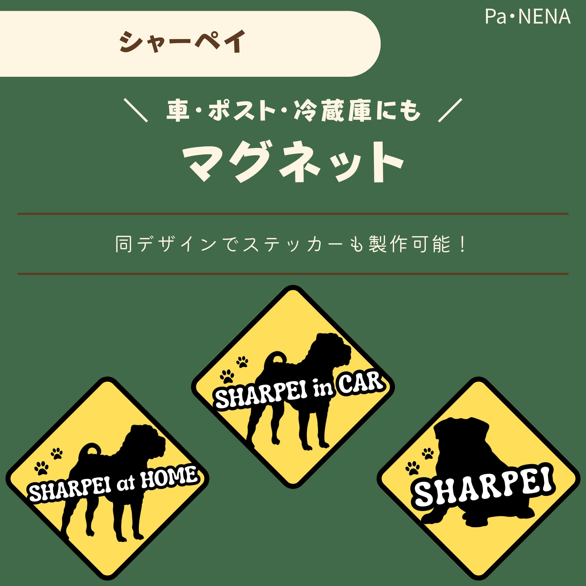 <車> <ポスト><冷蔵庫>など オリジナルマグネット(シャーペイ)