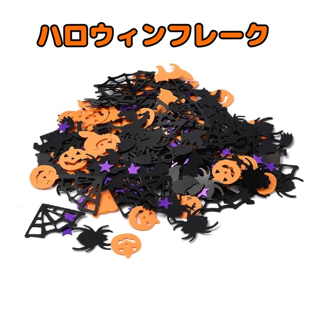 Y18）2g　ランダム　ハロウィン　フレーク　スパンコール　ジャックオランタン　おばけ　カラフル　こうもり　