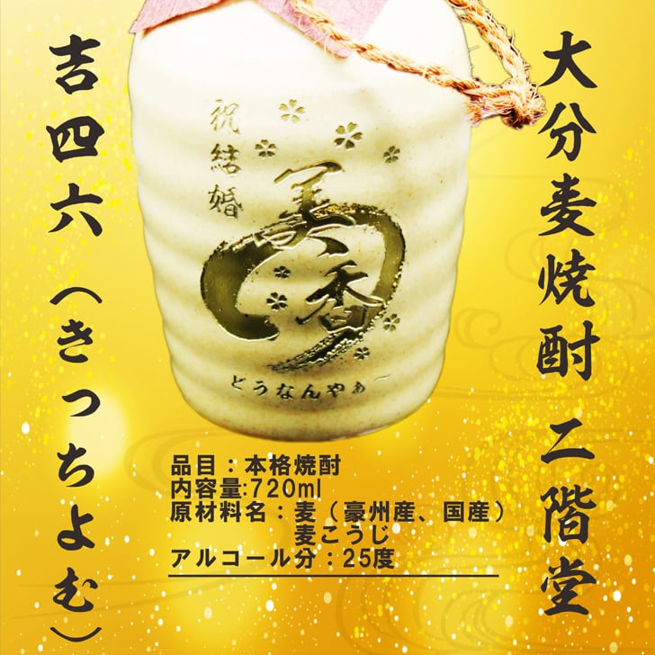 名入れ 焼酎 ギフト【 吉四六 陶器 金色文字 きっちよむ 本格焼酎 720ml 】名入れ彫刻 麦焼酎 還暦祝い 祝還暦 退職祝い 誕生日 プレゼント 古希祝い 喜寿祝い 米寿祝い 名入れ 焼酎 お酒 ギフト 父の日 母の日 お中元 お歳暮 バレンタインデー クリスマス 敬老の日 成人祝い 誕生祝い 就職祝い 昇進祝い 新築祝い 卒業祝い 男性 女性 贈り物 結婚祝い 大分県 送料無料