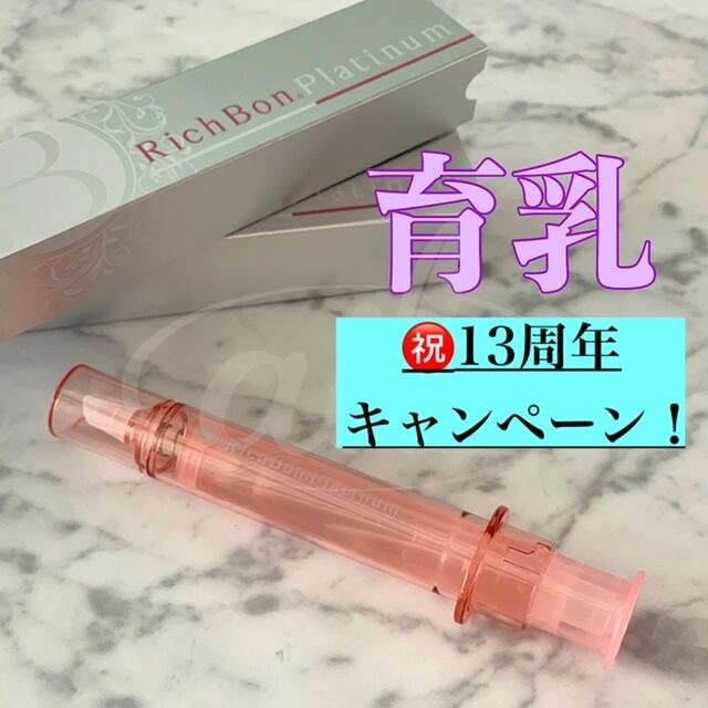 祝14周年】育乳ジェルRichBonプラチナム2本SETが今だけ価格です!! | aile