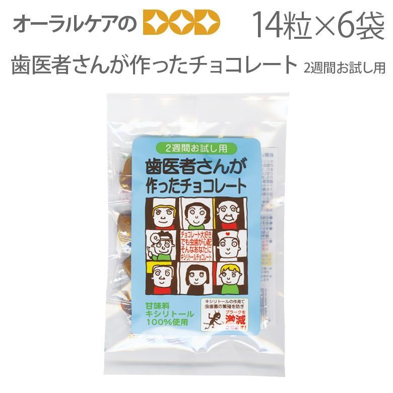 6袋 歯医者さんが作ったチョコレート2週間お試しパック 14粒入り X 6袋 キシリトール メール便不可