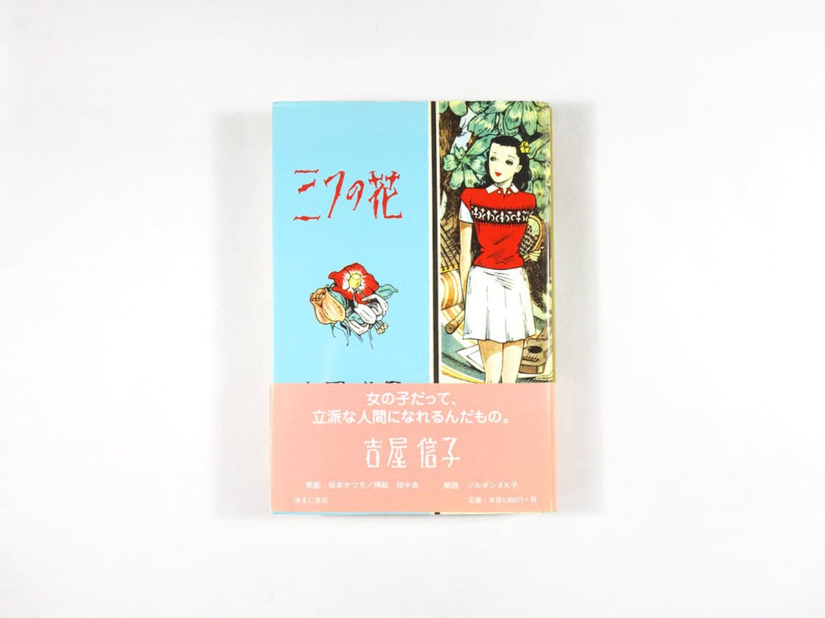 三つの花（吉屋信子 著、松本かつぢ カバー画、田中良 挿画）- 吉屋
