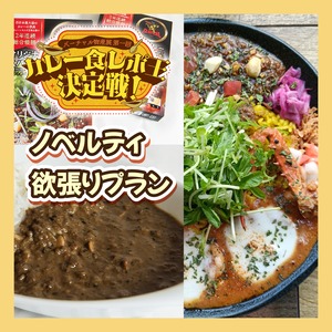 【ノベルティ欲張りプラン】バーチャル物産展 第一回 カレー食レポ王決定戦！