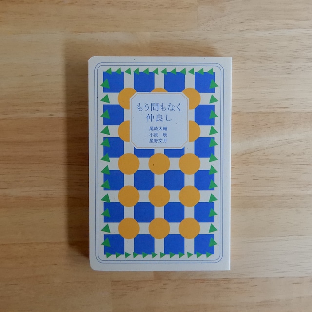 もう間もなく仲良し