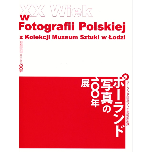 ポーランド写真の100年展　図録