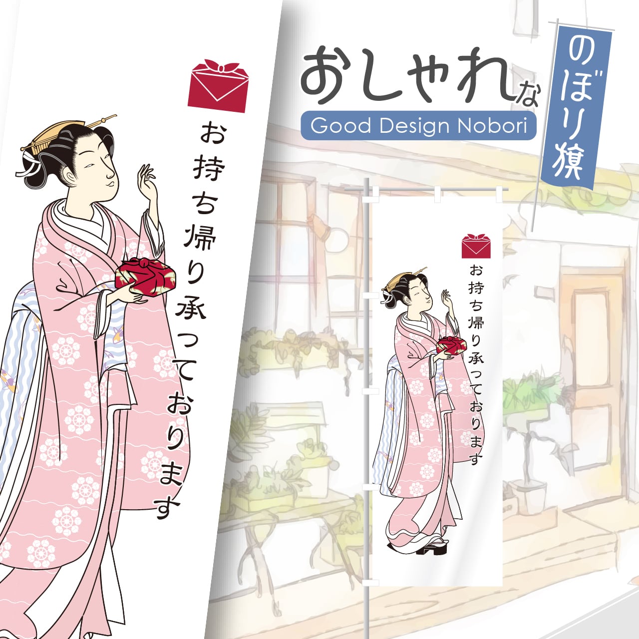 お持ち帰り テイクアウト TAKEOUT のぼり旗 おしゃれ のぼり オリジナルデザイン 1枚から購入可能