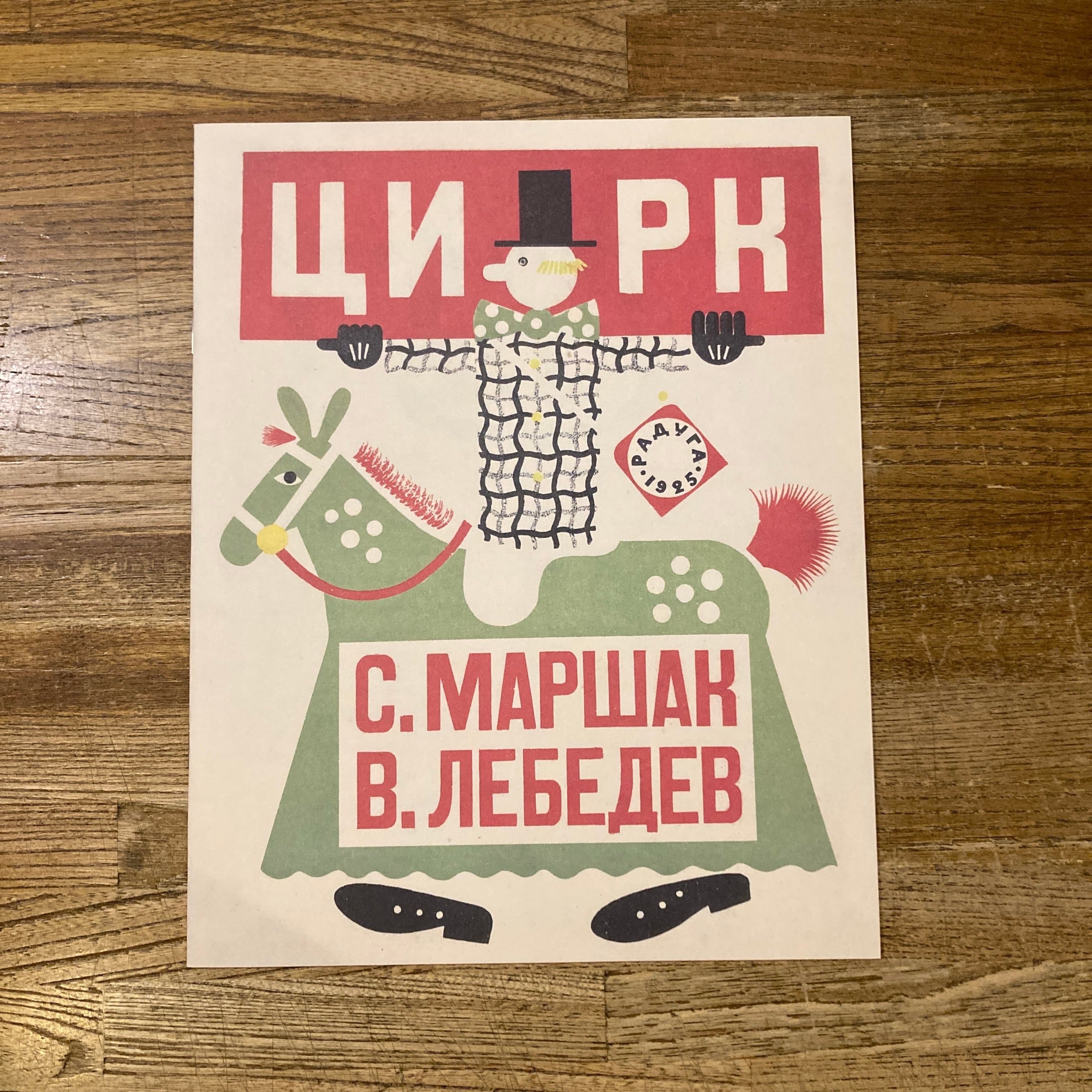 幻のロシア絵本」復刻シリーズ1 サーカス / サムイル・マルシャーク 詩