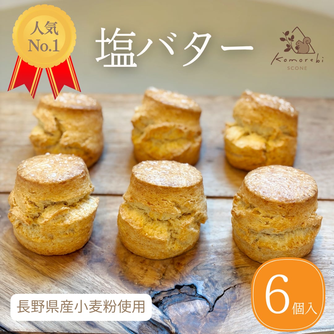 【Komorebi SCONE一番人気!】贅沢塩バター 6個セット【お取り寄せ スイーツ / 朝食・おやつ】