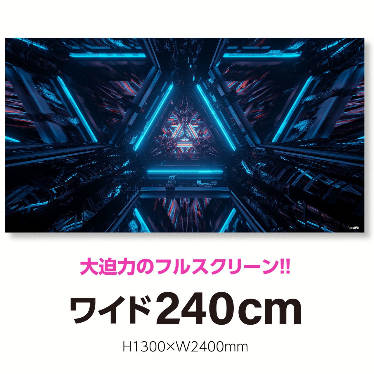 Sf 017l 超ワイド240cm H1300 W2400mm 空間 近未来 はがせるシール付き 貼るだけでスタジオ気分 テレワーク 撮影用壁紙ポスター 貼るスタ